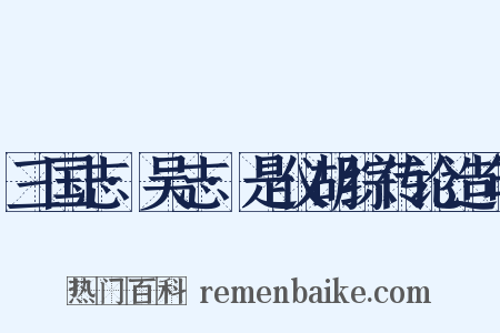三国志·吴志·是仪胡综传论造句是什么意思的图片